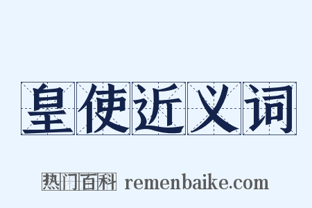 皇使近义词是什么意思的图片